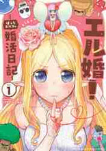画像をギャラリービューアに読み込む, くさかべなつみん / エル婚!~ぼっちエルフの婚活日記~1
