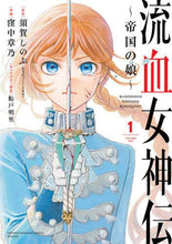 画像をギャラリービューアに読み込む, 窪中章乃 / 流血女神伝~帝国の娘~1