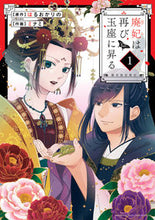 画像をギャラリービューアに読み込む, #ミナミ #廃妃は再び玉座に昇る~耀帝後宮異史~1