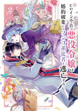 画像をギャラリービューアに読み込む, #じろあるば #ヒロイン不在の悪役令嬢は婚約破棄して2