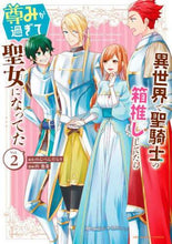 画像をギャラリービューアに読み込む, 山悠希 / 異世界で聖騎士の箱推ししてたら尊みが2