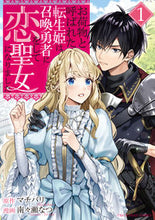 画像をギャラリービューアに読み込む, #南々瀬なつ #お荷物と呼ばれた転生姫は、召喚勇者に1
