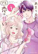 画像をギャラリービューアに読み込む, 銀色かな / あまりものでも恋は甘い1