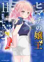 画像をギャラリービューアに読み込む, 茅原クレセ / ヒマチの嬢王11
