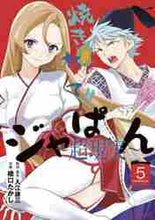画像をギャラリービューアに読み込む, 橋口たかし / 焼きたて!!ジャぱん~超現実~5
