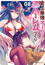画像をギャラリービューアに読み込む, #月見隆士 #史上最強オークさんの楽しい異世界ハー8
