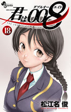 画像をギャラリービューアに読み込む, 君は008 18 松江名 俊 著 マツエナシユン 小学館 :9784098510405