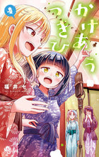 画像をギャラリービューアに読み込む, かけあうつきひ 4 福井 セイ 著 フクイセイ 小学館 :9784098510597