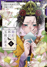 Load image into Gallery viewer, #Minami #The Deposed Empress Rises to the Throne Again ~A Different History of the Emperor Yao's Harem~ 4