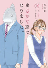 画像をギャラリービューアに読み込む, #邑咲奇 #まさかな恋になりました。2 :9784098514342
