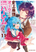 画像をギャラリービューアに読み込む, #月見隆士 #史上最強オークさんの楽しい異世界ハ11