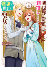 画像をギャラリービューアに読み込む, #のんべんだらり #異世界で聖騎士の箱推ししてたら尊みが4