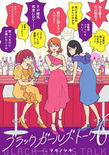 画像をギャラリービューアに読み込む, #マキノマキ #ブラックガールズトーク6 :9784098517503
