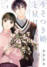 画像をギャラリービューアに読み込む, #ささきさ #うそつき婚と星月夜2