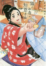 画像をギャラリービューアに読み込む, オジロマコト / 猫のお寺の知恩さん7