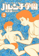 画像をギャラリービューアに読み込む, #永井豪 #50周年記念愛蔵版ハレンチ学園2