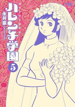 画像をギャラリービューアに読み込む, #永井豪 #50周年記念愛蔵版ハレンチ学園5