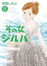 画像をギャラリービューアに読み込む, #有間 しのぶ 著 #その女、ジルバ 5 アリマシノブ | Alimasinobu :9784098600878