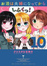 画像をギャラリービューアに読み込む, #クリスタルな洋介 著 #お酒は夫婦になってから 10 クリスタルナヨウスケ | Crystal Naousuke I started drinking alcohol after becoming a couple 10 :9784098600953