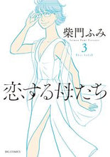 画像をギャラリービューアに読み込む, #柴門 ふみ #恋する母たち 3 : サイモンフミ : Mothers in Love 3 : Simon Fumi : 9784098601097