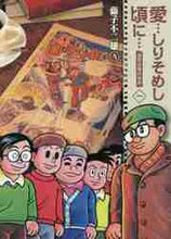 画像をギャラリービューアに読み込む, 藤子不二雄A / 新装版愛…しりそめし頃に…1