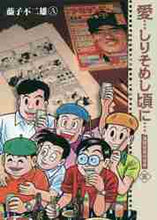 画像をギャラリービューアに読み込む, 藤子不二雄A / 新装版愛…しりそめし頃に…5
