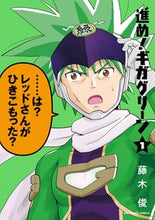 画像をギャラリービューアに読み込む, #藤木俊 #進め!ギガグリーン1