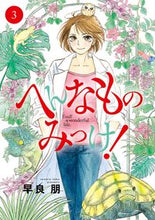 画像をギャラリービューアに読み込む, #早良朋 #へんなものみっけ!3 :9784098601455