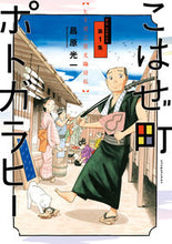 画像をギャラリービューアに読み込む, #昌原光一 #こはぜ町ポトガラヒーヒト月三百文晦1