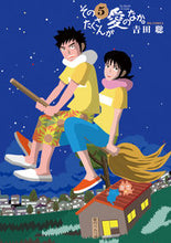 画像をギャラリービューアに読み込む, #吉田聡 #そのたくさんが愛のなか。5