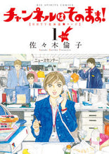 画像をギャラリービューアに読み込む, #佐々木倫子 #新装版チャンネルはそのまま!1