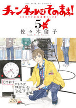 画像をギャラリービューアに読み込む, #佐々木倫子 #新装版チャンネルはそのまま!5