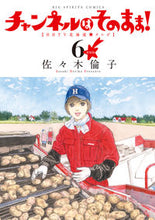 画像をギャラリービューアに読み込む, #佐々木倫子 #新装版チャンネルはそのまま!6