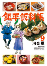 Load image into Gallery viewer, #河合単 #銀平飯科帳9