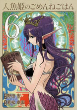 画像をギャラリービューアに読み込む, 若松卓宏 / 人魚姫のごめんねごはん6