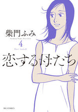 画像をギャラリービューアに読み込む, #柴門ふみ #恋する母たち4