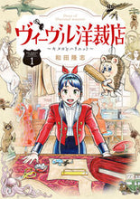 画像をギャラリービューアに読み込む, #和田隆志 #ヴィーヴル洋裁店~キヌヨとハリエット1