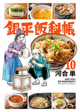 画像をギャラリービューアに読み込む, #河合 単 #銀平飯科帳 10 : カワイタン : Ginpei Iikacho 10 : Kawaitan : 9784098603244