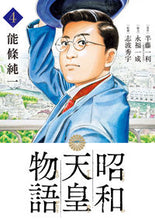 画像をギャラリービューアに読み込む, #能條純一 #昭和天皇物語 4 : ノウジヨウジユンイチ : Emperor Showa Story 4 : Junichi Nojo : 9784098603275