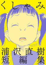 画像をギャラリービューアに読み込む, #浦沢直樹 #くしゃみ浦沢直樹短編集