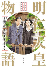 画像をギャラリービューアに読み込む, #古屋 兎丸 #明仁天皇物語 : フルヤウサマル : Emperor Akihito story : Full How Samal : 9784098603435