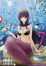 画像をギャラリービューアに読み込む, 若松卓宏 / 人魚姫のごめんねごはん7