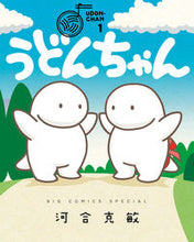 画像をギャラリービューアに読み込む, #河合 克敏 著 #うどんちゃん カワイカツトシ | Cute cutie Udon-chan :9784098603497