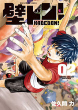 画像をギャラリービューアに読み込む, #佐久間 力 著 #壁ドン! 2 サクマチカラ | Sakuma Chikara Kabedon! 2 :9784098603602
