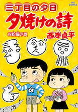 画像をギャラリービューアに読み込む, #西岸良平 #夕焼けの詩66