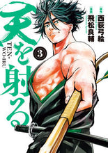 画像をギャラリービューアに読み込む, #飛松 良輔 画 #天を射る 3 トビマツリヨウスケ | Tobimatsuriyousuke Shoot the sky 3 :9784098604203