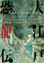 画像をギャラリービューアに読み込む, #やまあき道屯 #大江戸恐龍伝上