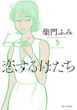画像をギャラリービューアに読み込む, #柴門ふみ #恋する母たち5