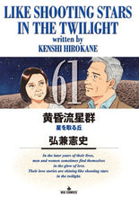 画像をギャラリービューアに読み込む, #弘兼憲史 #黄昏流星群61