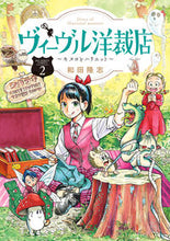 画像をギャラリービューアに読み込む, #和田隆志 #ヴィーヴル洋裁店~キヌヨとハリエット2